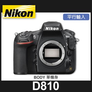 【平行輸入】NIKON D810 單機身 電動光圈 3600萬像素 錄影1080/60p 廣闊 ISO 感光度範圍