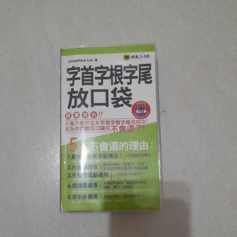 字首字根字尾放口袋英語單字書附光碟 蝦皮購物