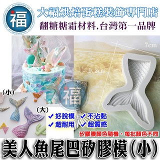 【臺灣現貨】矽膠模【小美人魚尾】美人魚 尾巴 魚尾 適用翻糖花翻模油性巧克力皂花珠光粉色膏果凍花嘴環迪士尼公主