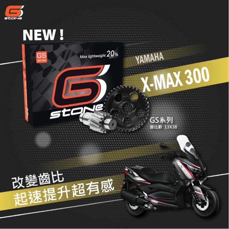 『XZ』Gstone 輕量化齒輪/GS後齒組  YAMAHA X-MAX300 XMAX 300 專用