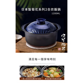 【日本佐治陶器】日本製菊花系列2合炊飯鍋(1200ML)《好拾物》