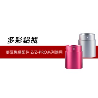 1Zpresso Z鋁瓶 磨豆機選配件 咖啡機家用升级推薦 特價