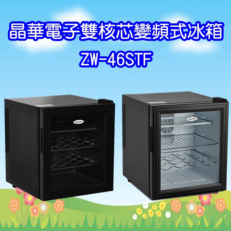 ZW-46STF (免運)晶華電子雙核芯變頻式冰箱/冷藏箱/小冰箱/紅酒櫃
