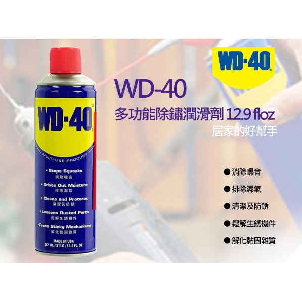 WD40多功能除鏽潤滑劑 412ml/防鏽油/除鏽油/潤滑油/金屬保護油