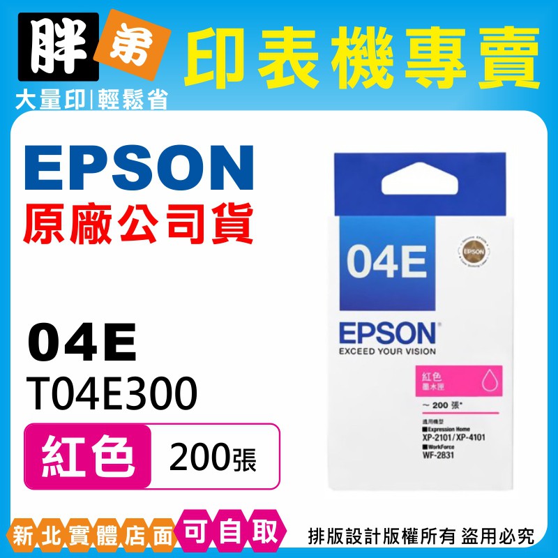 【胖弟耗材+含稅+可刷卡】EPSON 04E / T04E3『紅色』原廠墨水匣