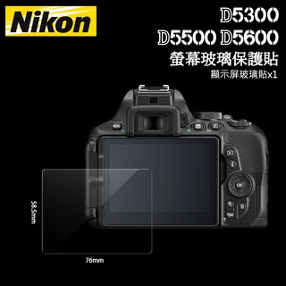 📸NIKON 尼康 D5300 D5500 D5600 LCD 螢幕玻璃保護貼 保護膜 玻璃貼 玻璃膜 相機貼 相機膜