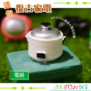 ✨P.K Fun✨臺灣現貨💖迷你復古家電 07電鍋 微景觀 娃娃屋 多肉植物 裝飾佈置 園藝 擺飾 場景 拍照道具