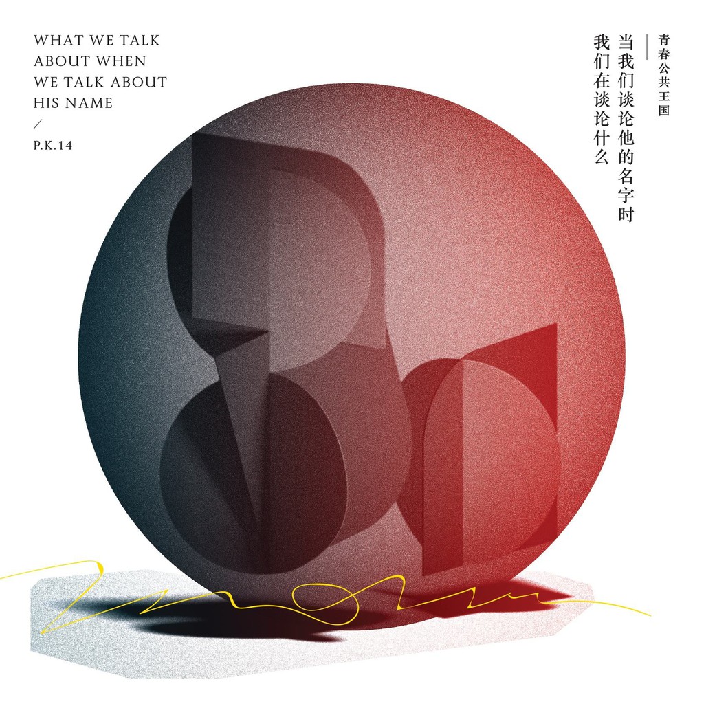 P K 14 白皮書誰誰誰和誰誰誰專輯合集6cd 無損碟片光盤 蝦皮購物