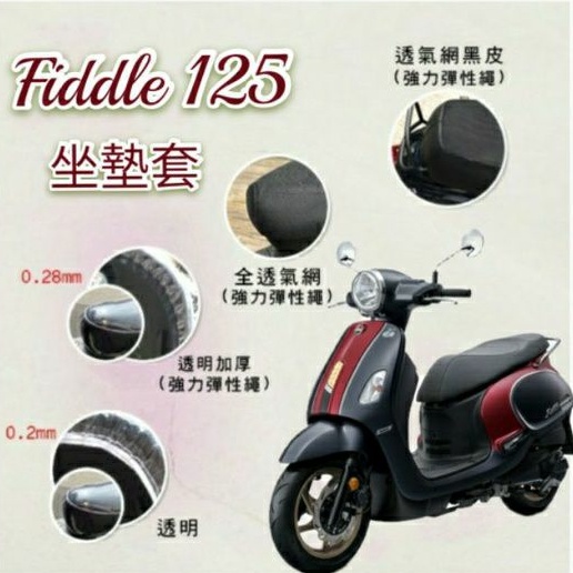 現貨 SYM Fiddle 125 坐墊隔熱套 / 坐墊套 隔熱 SYM 三陽 機車座墊 專用坐墊套 隔熱 全網 黑皮