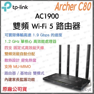 《 免運 公司貨 》TP-LINK Archer C80 AC1900 雙頻 wifi 5 路由器 無線分享器 分享器