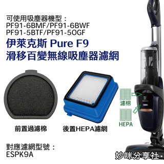 伊萊克斯 Pure F9 濾網 滑移百變無線吸塵器 HEPA 濾網 前置過濾棉 後置 HEPA 濾網