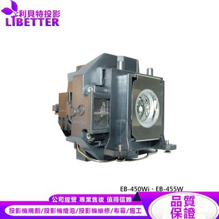 EPSON ELPLP57 投影機燈泡 For EB-450Wi、EB-455W