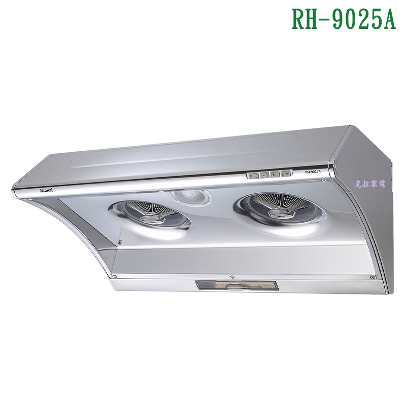 林內RH-9025A深罩式電熱除油排油煙機(不鏽鋼)90cm【全台安裝】