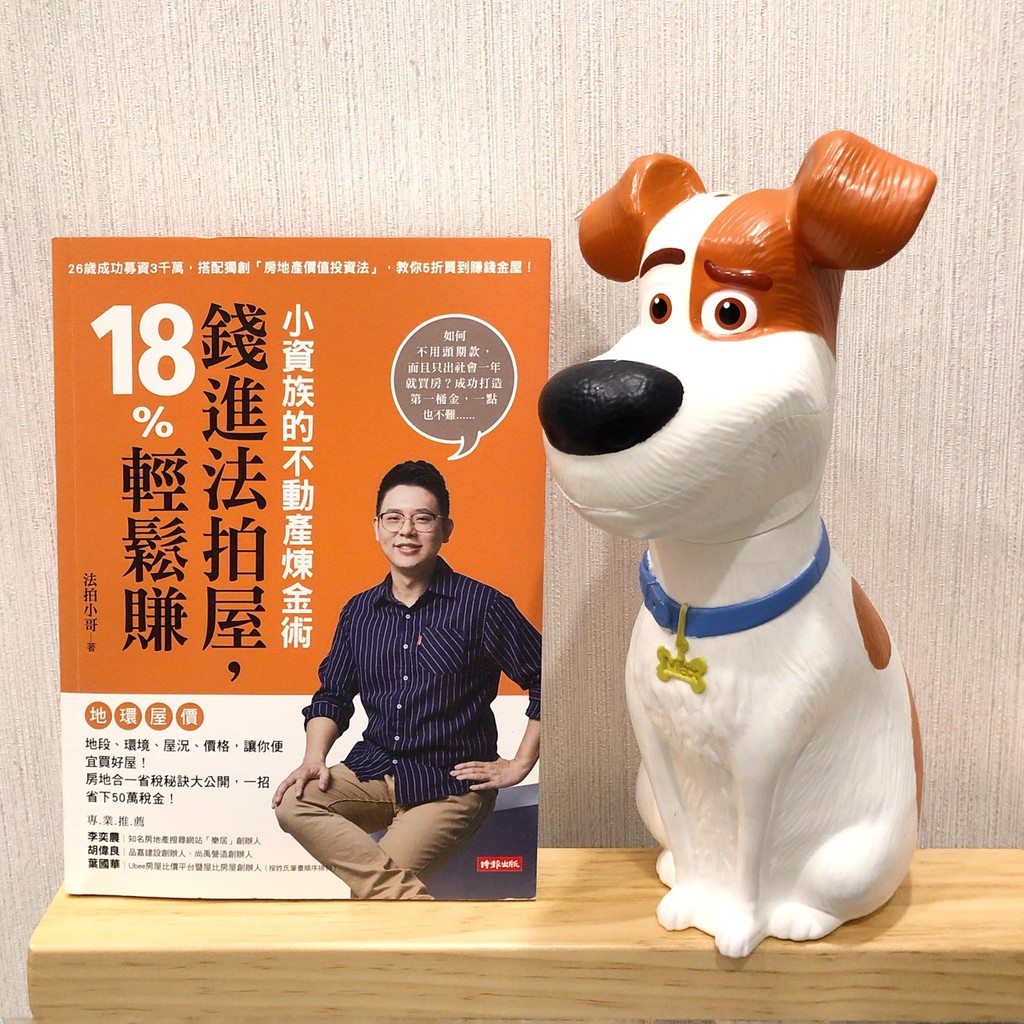 極新二手書 小資族的不動產煉金術 錢進法拍屋 18 輕鬆賺 蝦皮購物