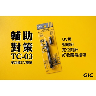 亞納海姆 GUNDAM G.I.C 模型專用三合一工具筆 TC-03 多功能刻 UV燈筆 刻線針筆 LED手電筒