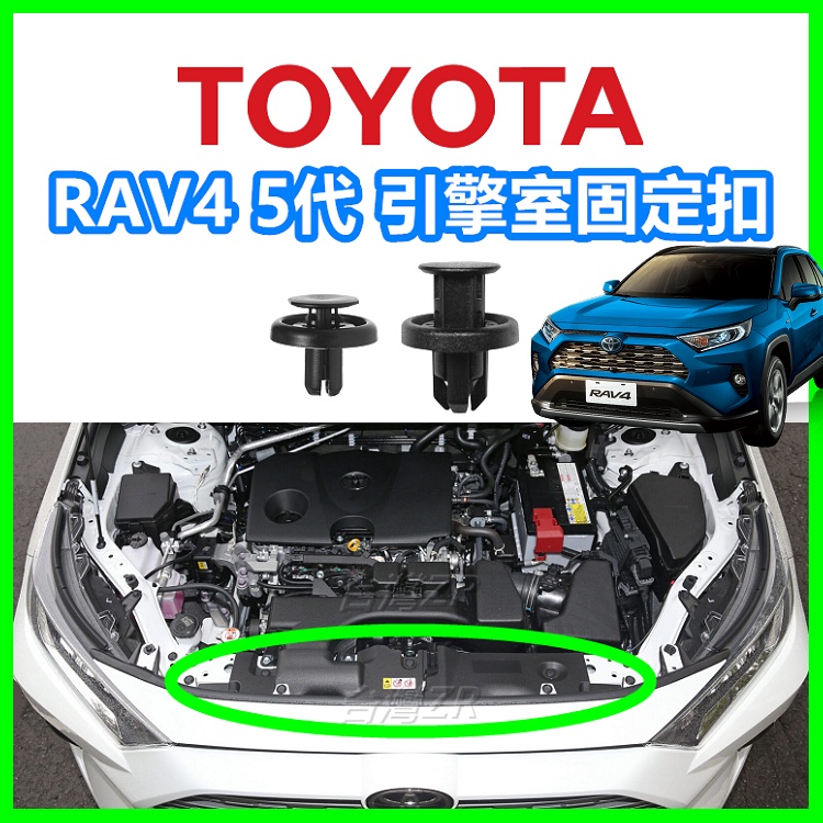 TOYOTA RAV4 5代 引擎室 固定扣 扣子 塑膠扣 鈕釦 卡扣 鉚釘 卡榫 水箱護罩板 零件 保養 保險桿上護板