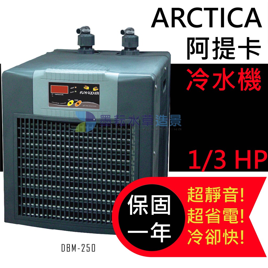 @墨耘@ARCTICA 阿提卡/超靜音冷卻機冷水機1/3HP 一台/36400元 DBA-250 全新保固