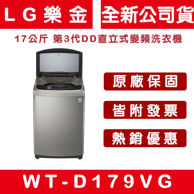 《天天優惠》LG樂金 17公斤 第3代DD直立式變頻洗衣機 WT-D179VG 不鏽鋼銀 全新公司貨 原廠保固
