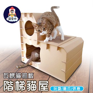 【寵星球】現貨 組裝式 加厚款雙層階梯 瓦楞貓屋 磨爪屋 貓咪紙箱 貓抓板 貓床 貓玩具 貓用品