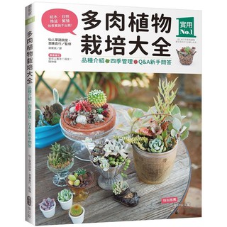 多肉植物栽培大全 品種介紹 四季管理 Q A新手問答 城邦讀書花園 蝦皮購物