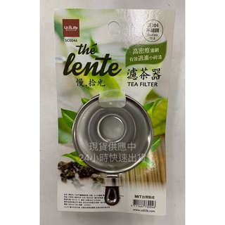 0046 茶葉過濾器 304不銹鋼濾茶器 濾茶 濾茶網 不鏽鋼茶濾網 茶葉過濾器 濾茶葉網