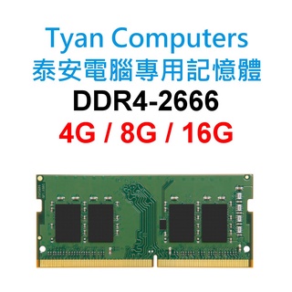 Tyan Computers泰安電腦專用RAM記憶體 DDR4 2666 4G 8G 16G NB SoDIMM