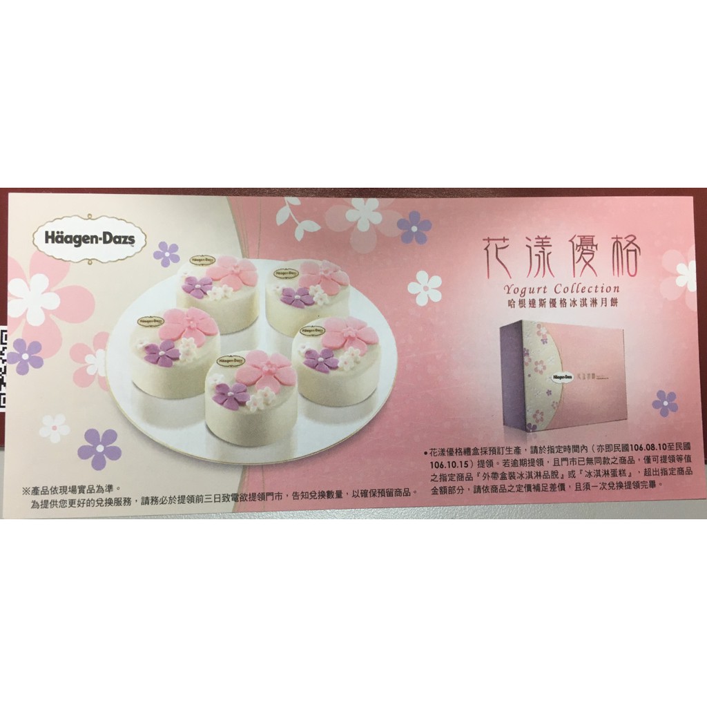 【下殺】 Haagen-Dazs 哈根達斯 花漾優格冰淇淋月餅禮盒提貨卷