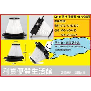歌林 吸塵器 KTC-MN1139 HEPA 濾網 松木 MG-VC0415 MX-VC0422 可水洗 濾心 濾芯
