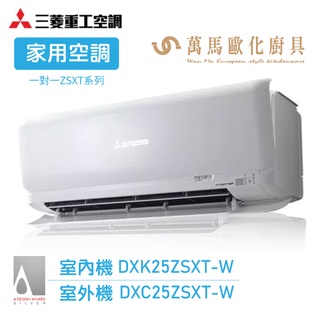 MITSUBISHI 三菱重工 3-4坪 R32變頻冷暖分離式空調 DXK25ZSXT-W wifi機 送基本安裝