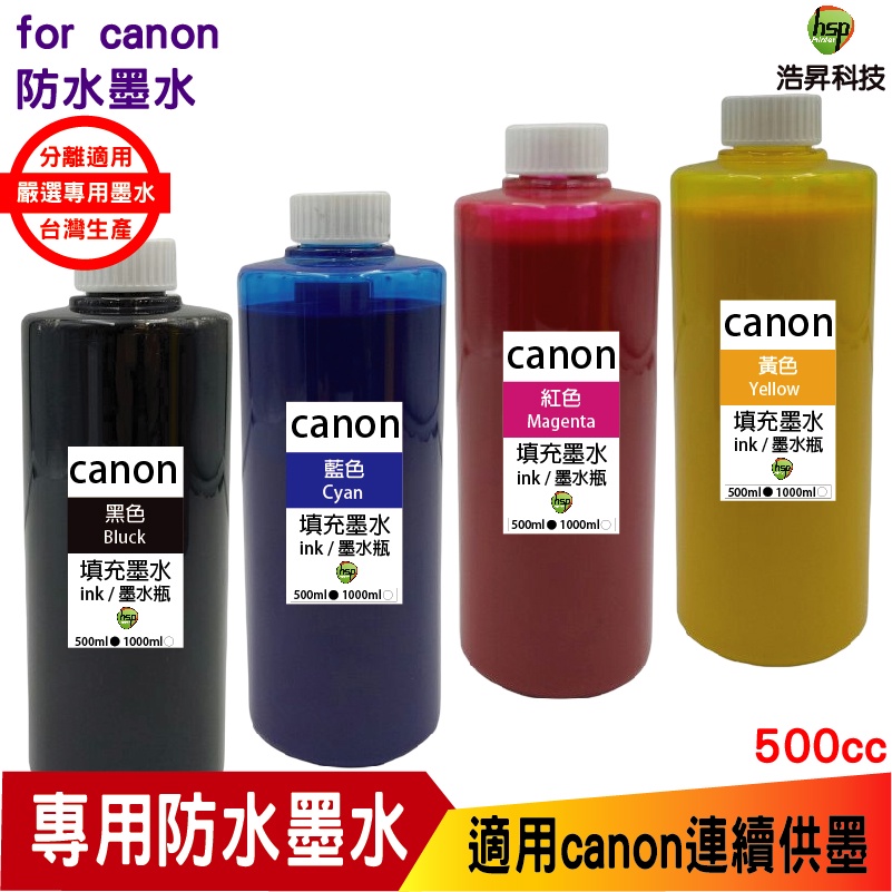 浩昇科技 hsp for CANON 500cc 奈米防水 填充墨水 適用ib4170 mb5170 gx6070