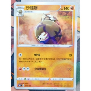 ○白嘿熊卡牌● 沙螺蟒 圈閃 全國圖鑑No.844 寶可夢卡牌中文PTCG
