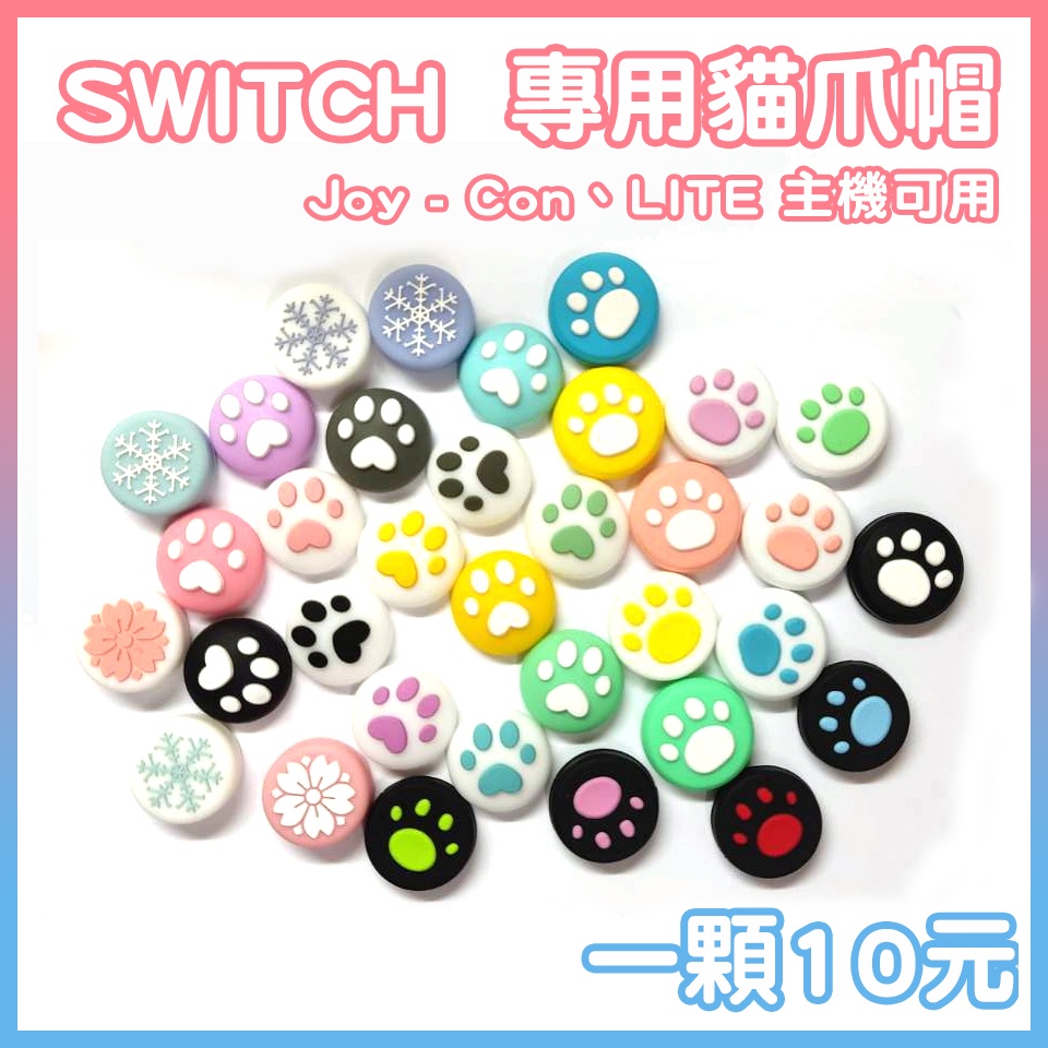 任天堂 switch JOYCON JC 貓爪 漫空 極想 同款 保護帽 蘑菇帽 類比帽 類比套 Joy-Con LIT