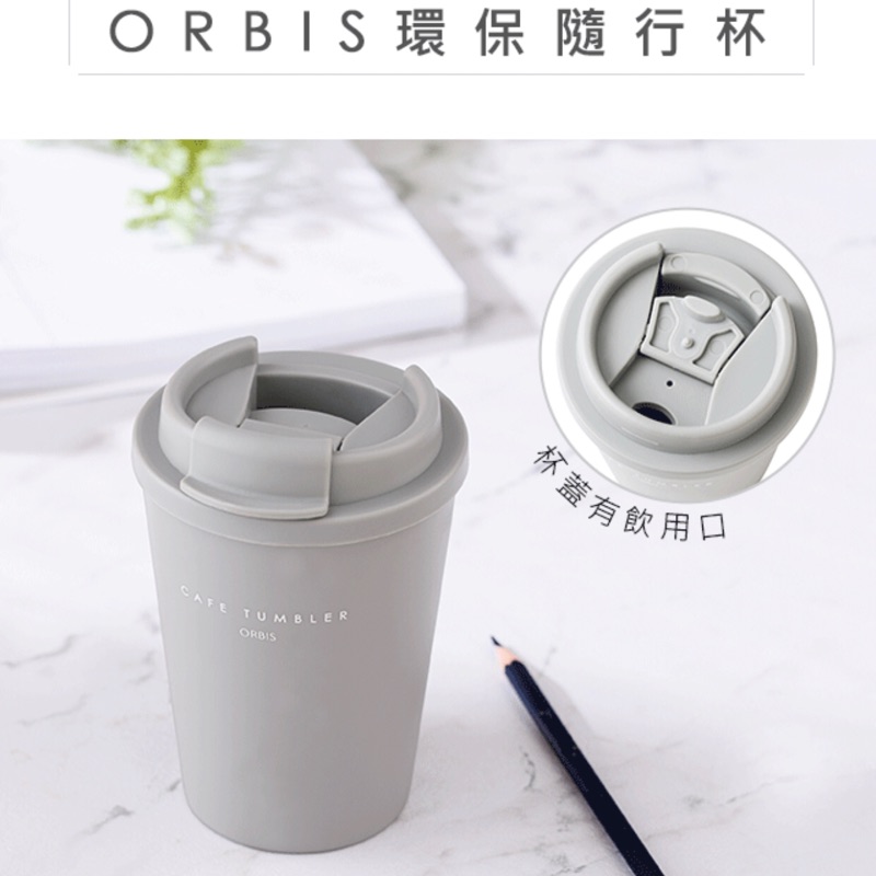 ORBIS特別企畫環保隨行杯