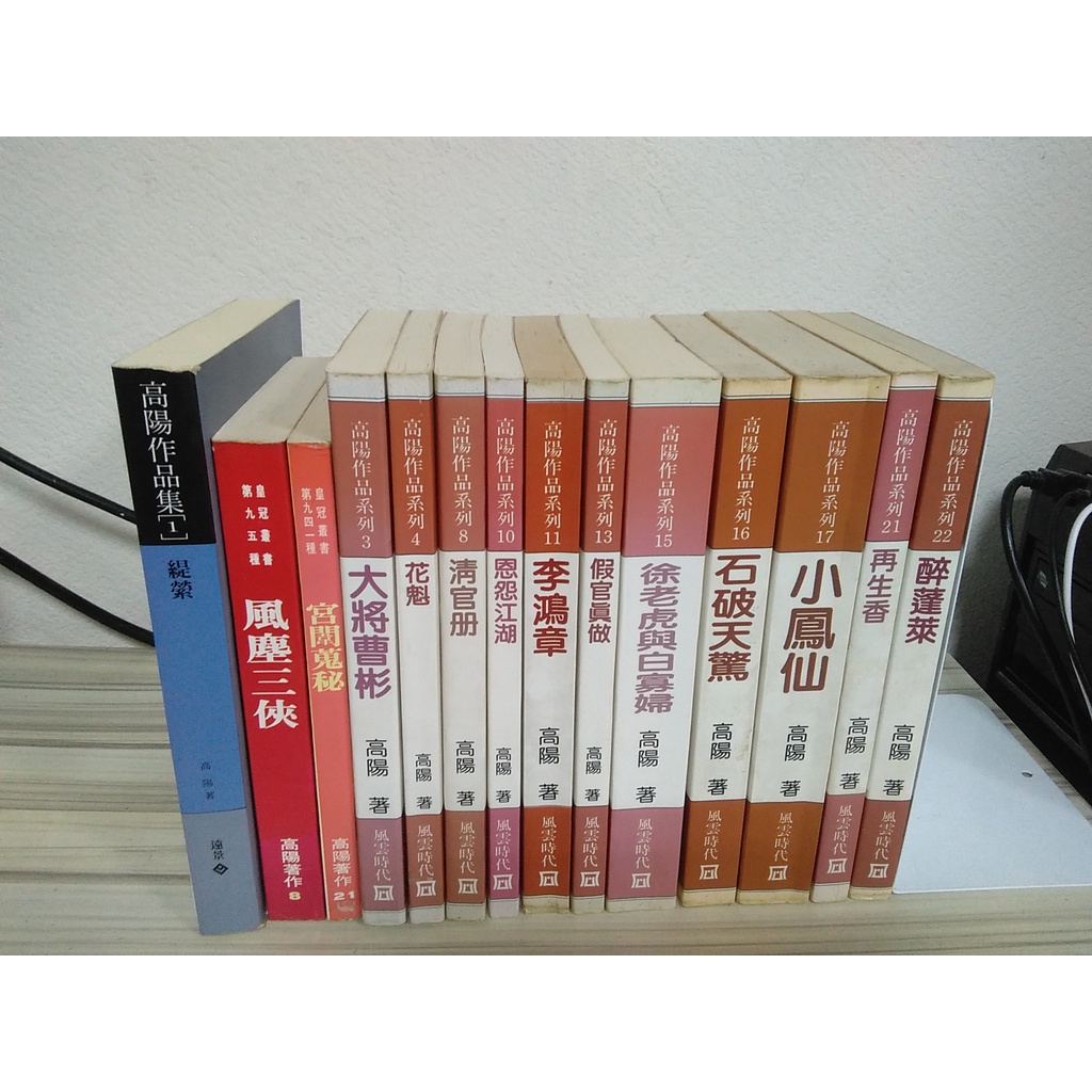 【雷根6】高陽 作品集 胡雪巖 紅頂商人 清朝的皇帝 八大胡同 等等#360免運#7~8成新#TA291#外緣扉頁有書斑