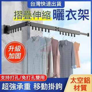 小不記 臺灣12h出 免打孔 升級加厚 多功能曬衣神器 摺疊伸縮曬衣架 伸縮曬衣桿 衣架 衣帽架 壁掛桿 吊衣架 曬衣架