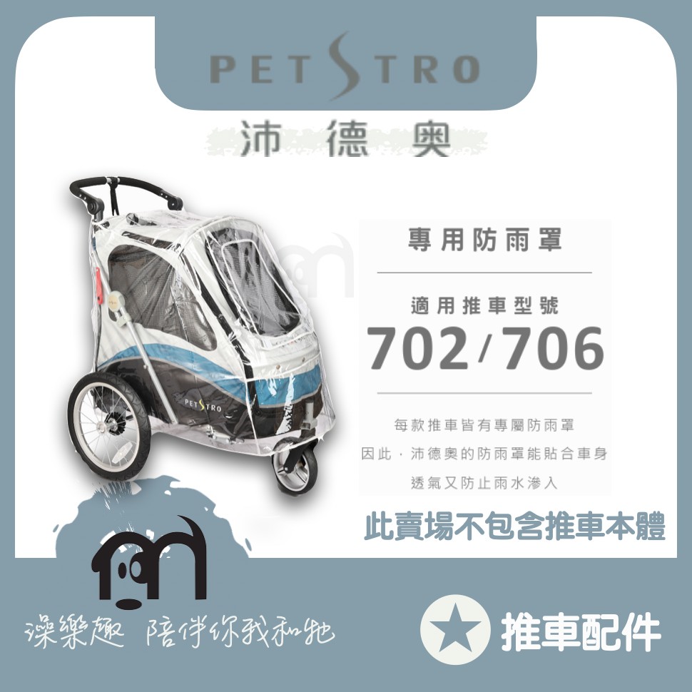 ◤ Petstro沛德奧寵物推車 【推車配件，推車專用防雨罩，702GX非洲越野/706GX 風馳JET PRO系列】