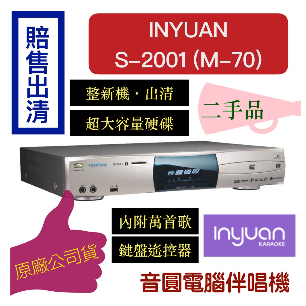 【中古現貨隨拍隨賣】INYUAN 音圓電腦伴唱機 S-2001 M-70 全新遙控器 2TB硬碟 有上萬首歌（下單速寄）