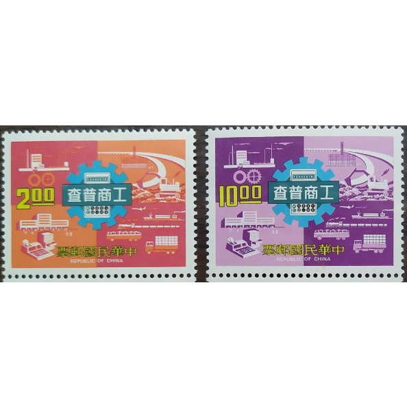 民國66年 工商業普查郵票 (2枚一套) 台灣郵票 收藏