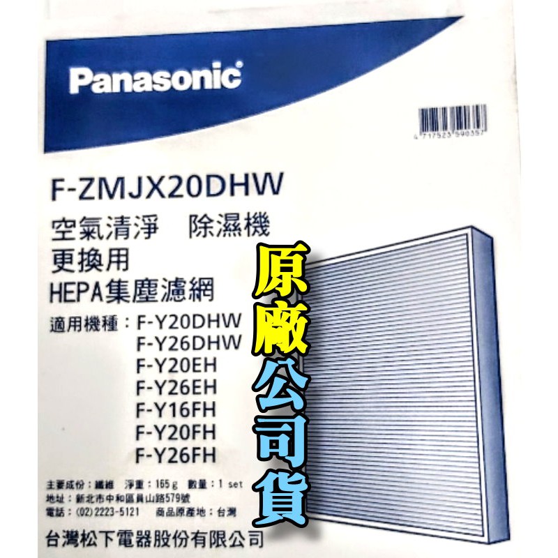 ⊙★國際牌F-ZMJX20DHW清淨除濕機HEPA濾網★適用F-Y20DHW ，F-Y20EH F-Y26EH等