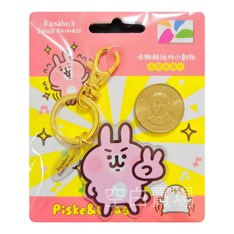 卡娜赫拉的小動物造型悠遊卡ya 陽光開朗卡哇伊限量 蝦皮購物