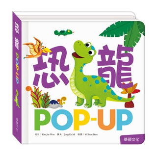 【華碩文化】POP UP趣味認知立體書系列 恐龍