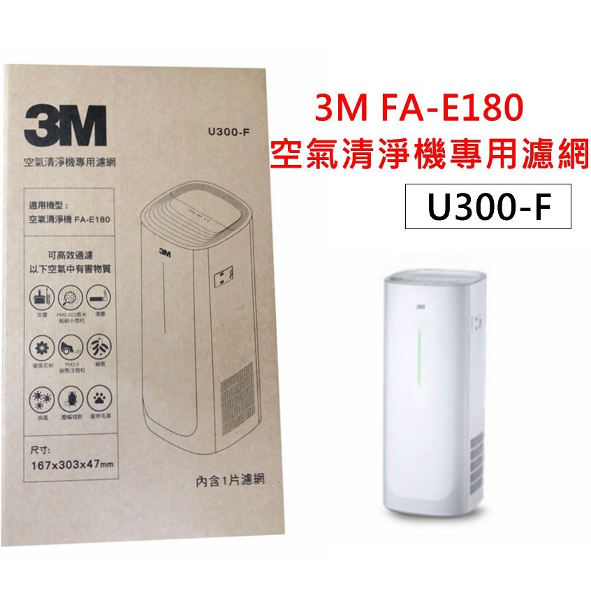 3M FA-E180 空氣清淨機專用濾網 U300-F/ U300-ORF加強除臭濾網 同步販台製濾網
