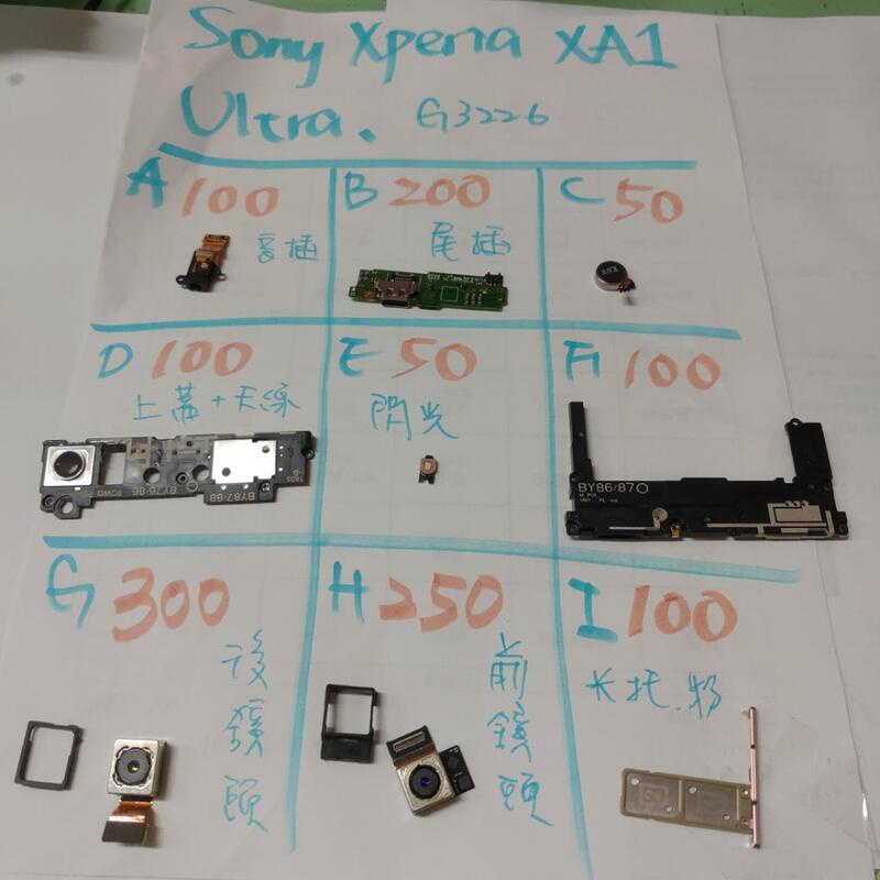 二手手機零件便宜賣，sony xperia xa1 ultra，螢幕，卡托，按鈕，鏡頭，中框，後蓋，喇叭，電池，排線