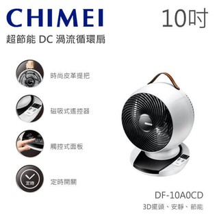 免運☆全新☆公司貨 CHIMEI 奇美 10吋DC直流馬達3D擺頭循環扇 DF-10A0CD 現貨 循環扇