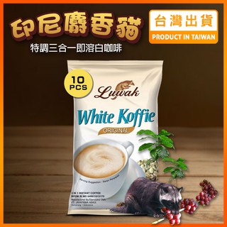 【現貨秒發】麝香貓咖啡 Luwak 白咖啡 印尼咖啡 即溶咖啡 即期咖啡 貓屎咖啡 三合一咖啡 Coffee 原味
