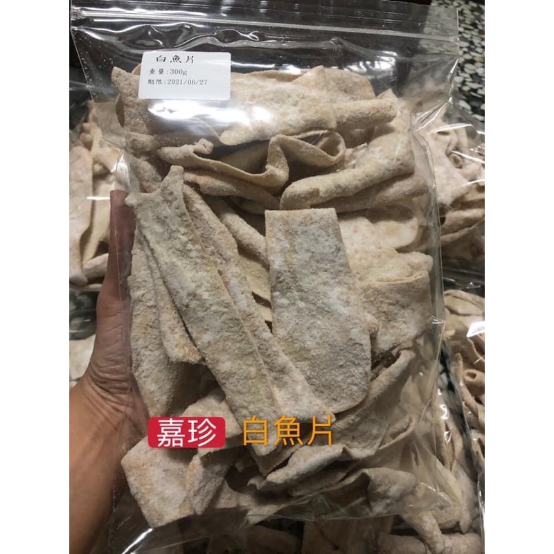 嘉珍白魚片  每包半斤