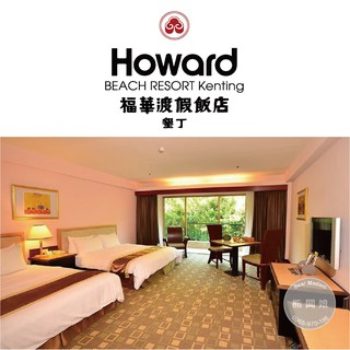 【熊闆娘】墾丁福華 豪華雙床房 平日住宿券(含2客早餐) 兩大床