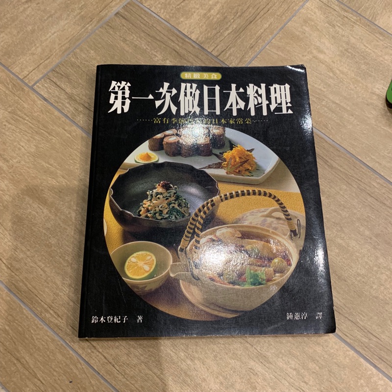第一次做日本料理鈴木登紀子著 蝦皮購物