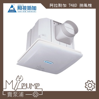 【MY.PUMP】「附發票」ALASKA 阿拉斯加 748D 靜音DC直流變頻 浴室 抽風機 排風機 換氣扇 省電