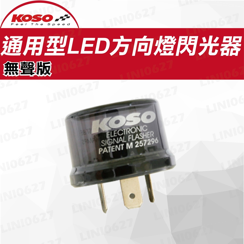KOSO 通用型LED閃光器 方向燈閃爍器  LED閃爍器 防快閃 閃光器 方向燈繼電器 無聲版